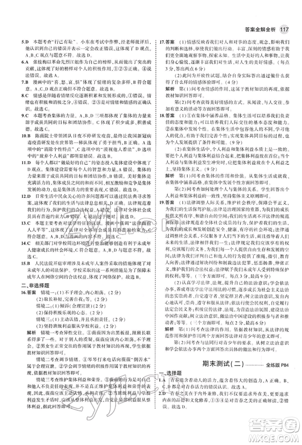 首都師范大學(xué)出版社2022年5年中考3年模擬七年級(jí)道德與法治下冊(cè)人教版參考答案