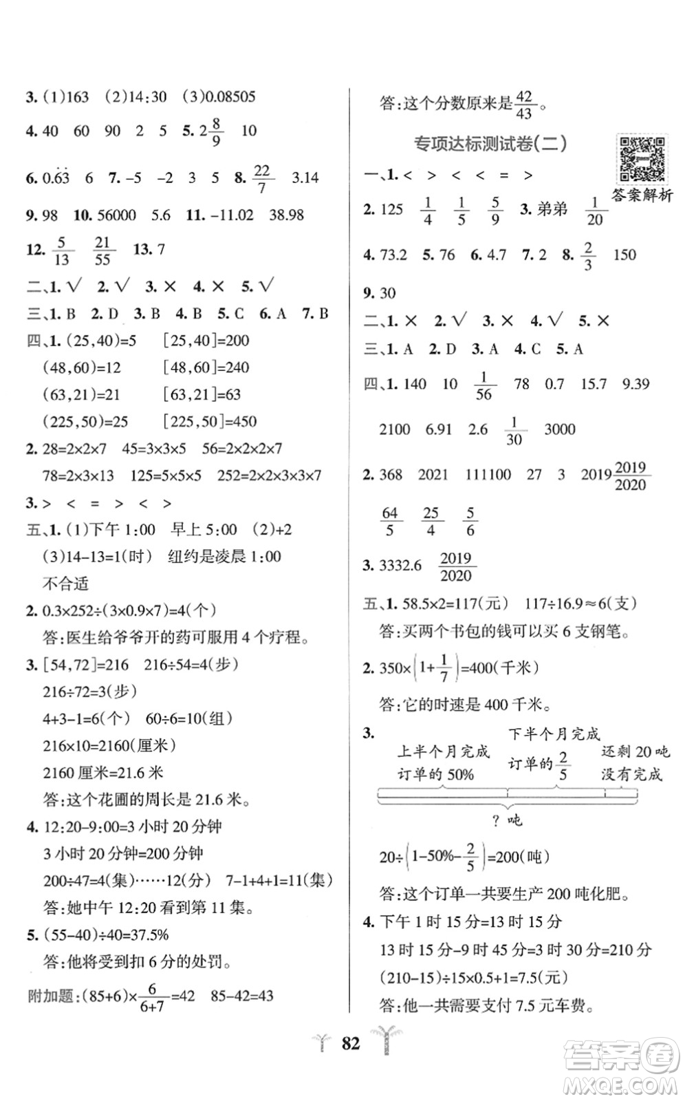 陜西師范大學(xué)出版總社2022小學(xué)學(xué)霸沖A卷六年級(jí)數(shù)學(xué)下冊(cè)SJ蘇教版答案