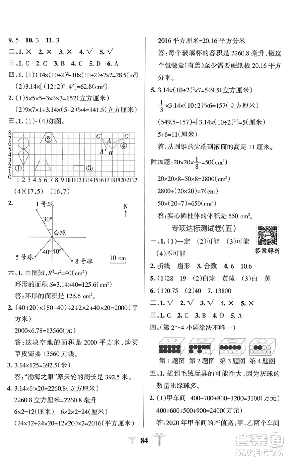 陜西師范大學(xué)出版總社2022小學(xué)學(xué)霸沖A卷六年級(jí)數(shù)學(xué)下冊(cè)SJ蘇教版答案