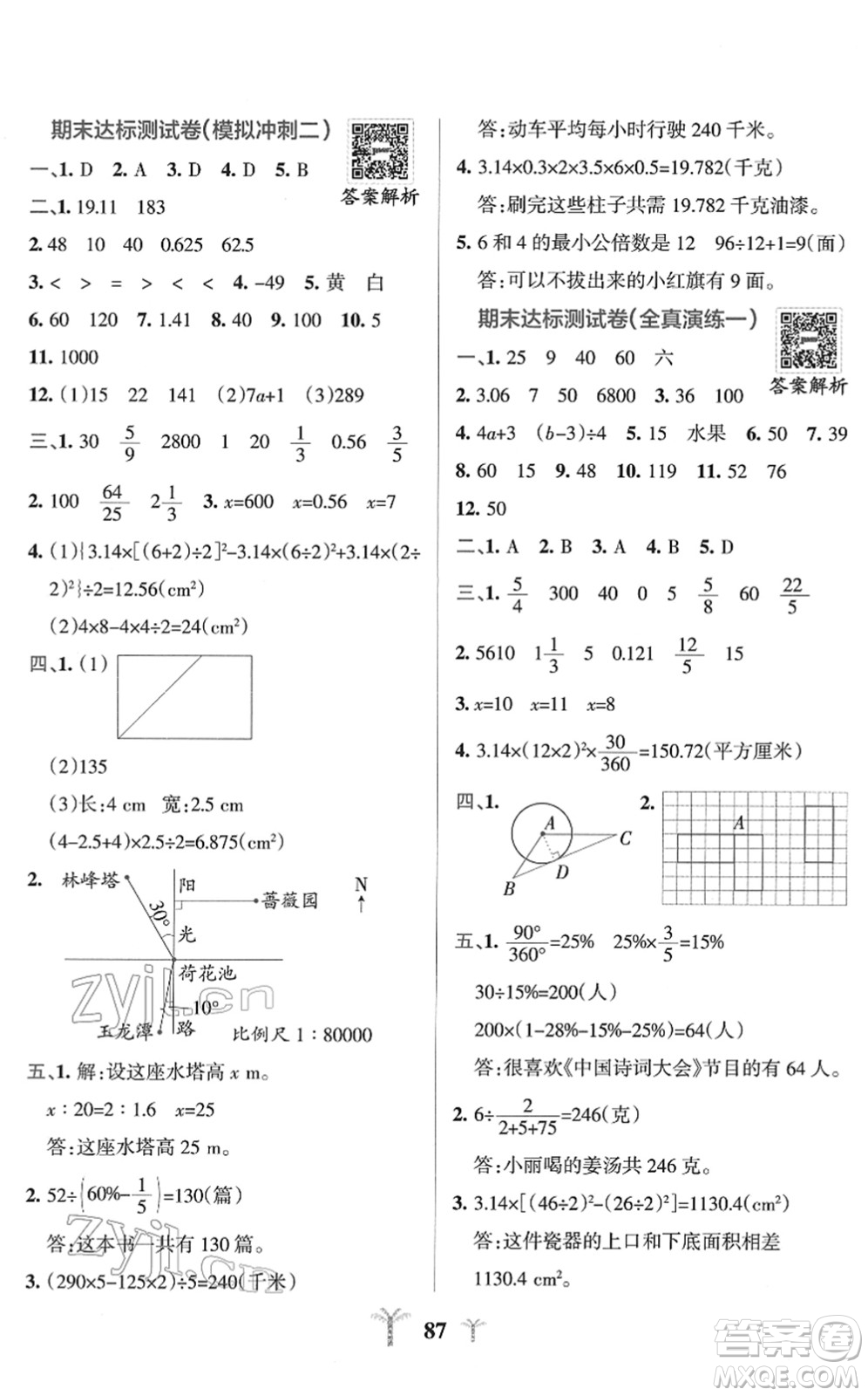 陜西師范大學(xué)出版總社2022小學(xué)學(xué)霸沖A卷六年級(jí)數(shù)學(xué)下冊(cè)SJ蘇教版答案