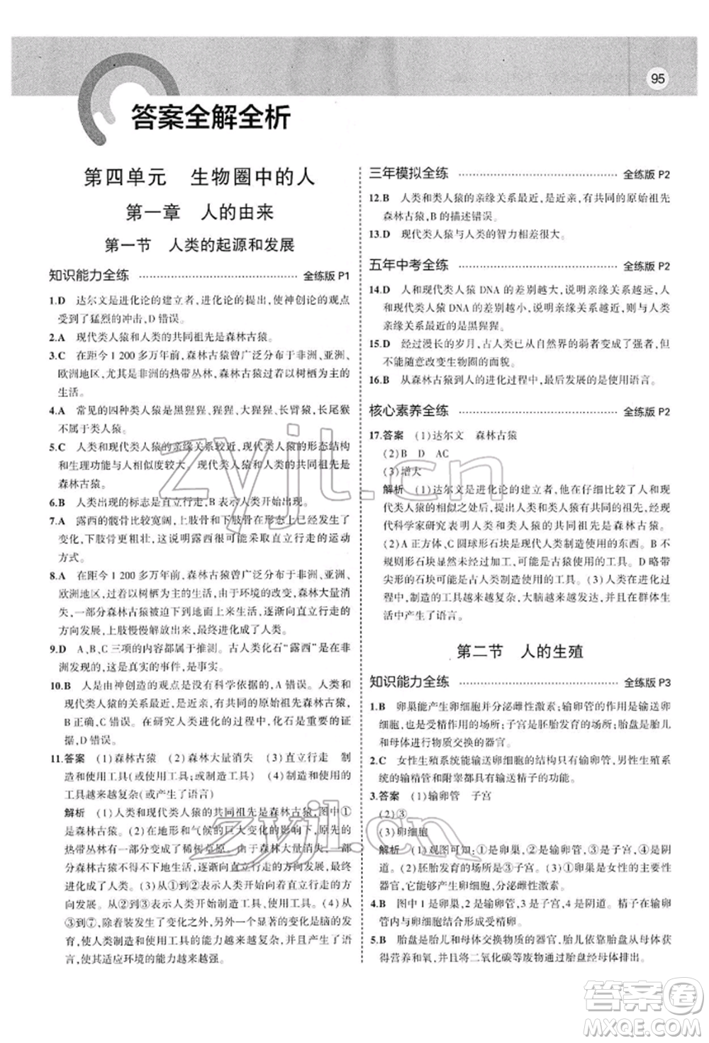 首都師范大學出版社2022年5年中考3年模擬七年級生物下冊人教版參考答案