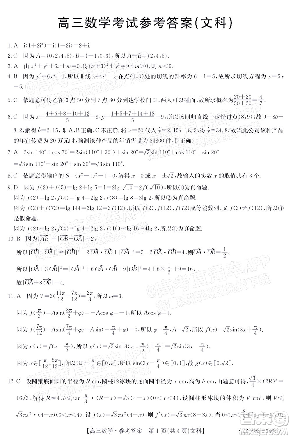 2022屆畢節(jié)市高三3月統(tǒng)考文科數(shù)學(xué)試題及答案