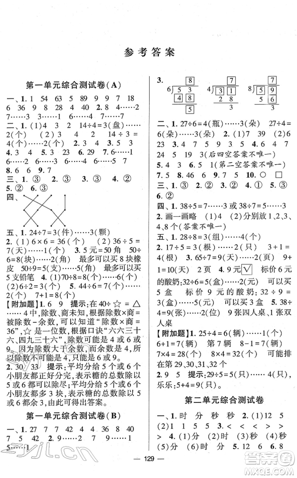 寧夏人民教育出版社2022學(xué)霸提優(yōu)大試卷二年級數(shù)學(xué)下冊江蘇國標(biāo)版答案