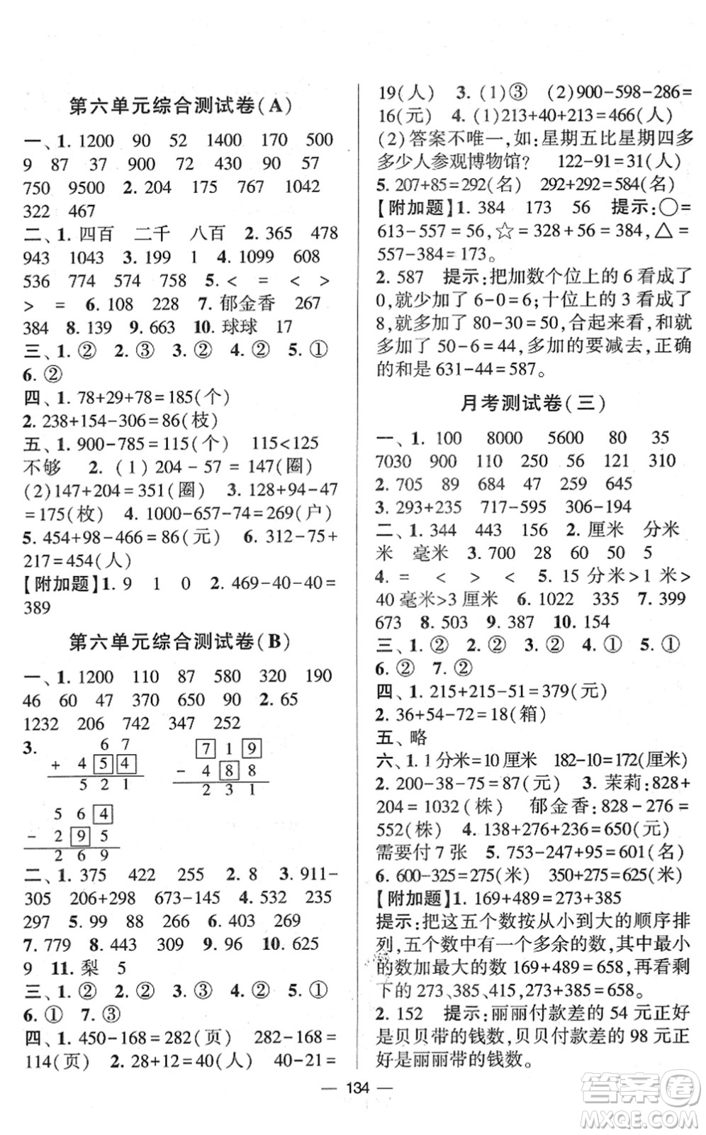 寧夏人民教育出版社2022學(xué)霸提優(yōu)大試卷二年級數(shù)學(xué)下冊江蘇國標(biāo)版答案