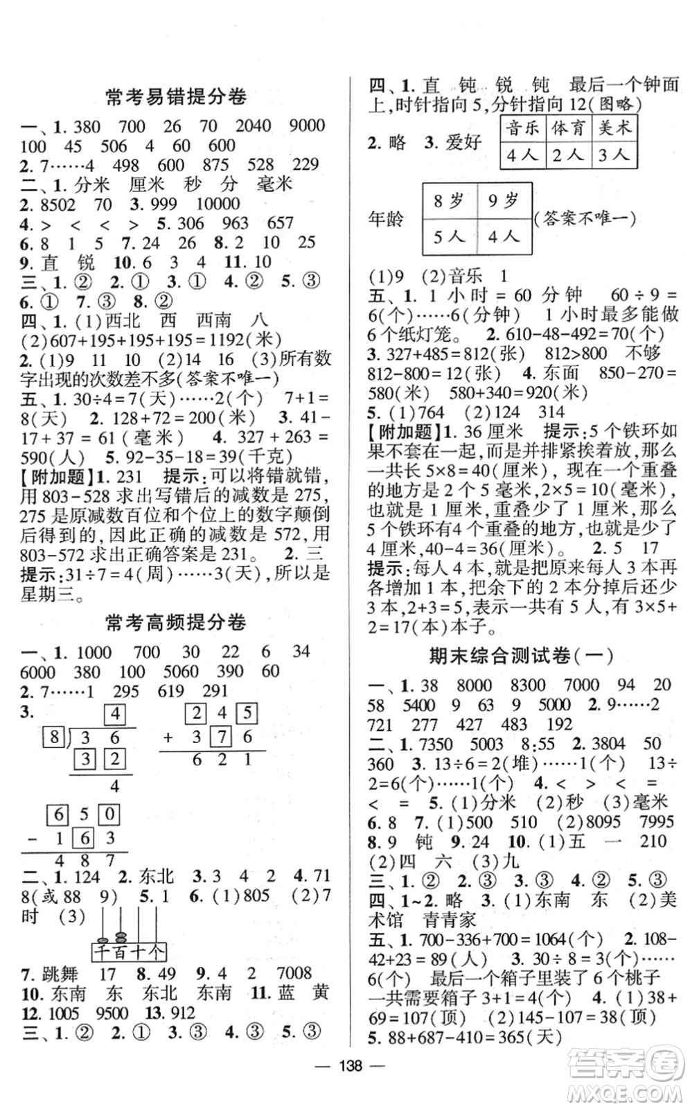 寧夏人民教育出版社2022學(xué)霸提優(yōu)大試卷二年級數(shù)學(xué)下冊江蘇國標(biāo)版答案