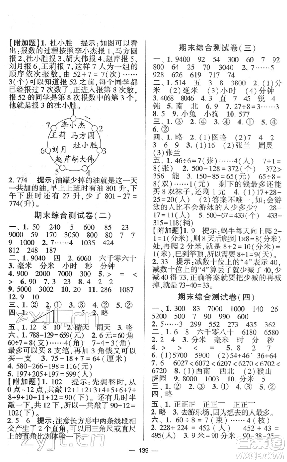 寧夏人民教育出版社2022學(xué)霸提優(yōu)大試卷二年級數(shù)學(xué)下冊江蘇國標(biāo)版答案