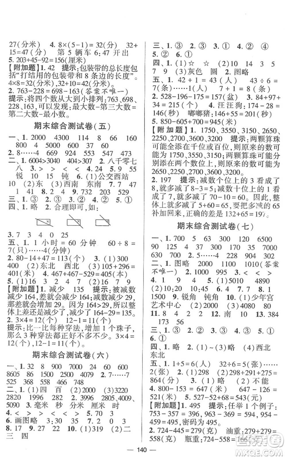 寧夏人民教育出版社2022學(xué)霸提優(yōu)大試卷二年級數(shù)學(xué)下冊江蘇國標(biāo)版答案