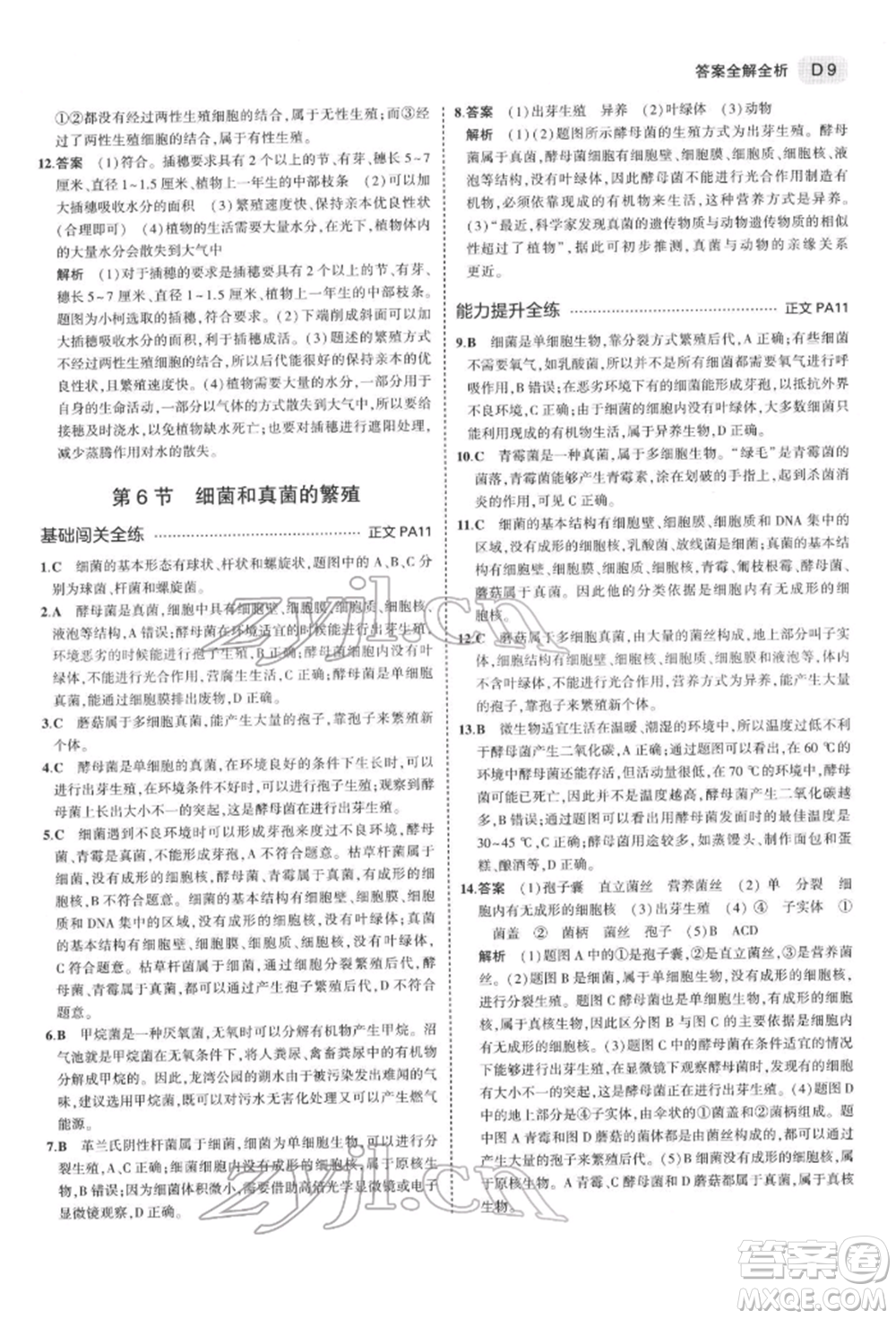 首都師范大學(xué)出版社2022年5年中考3年模擬七年級(jí)科學(xué)下冊(cè)人教版參考答案