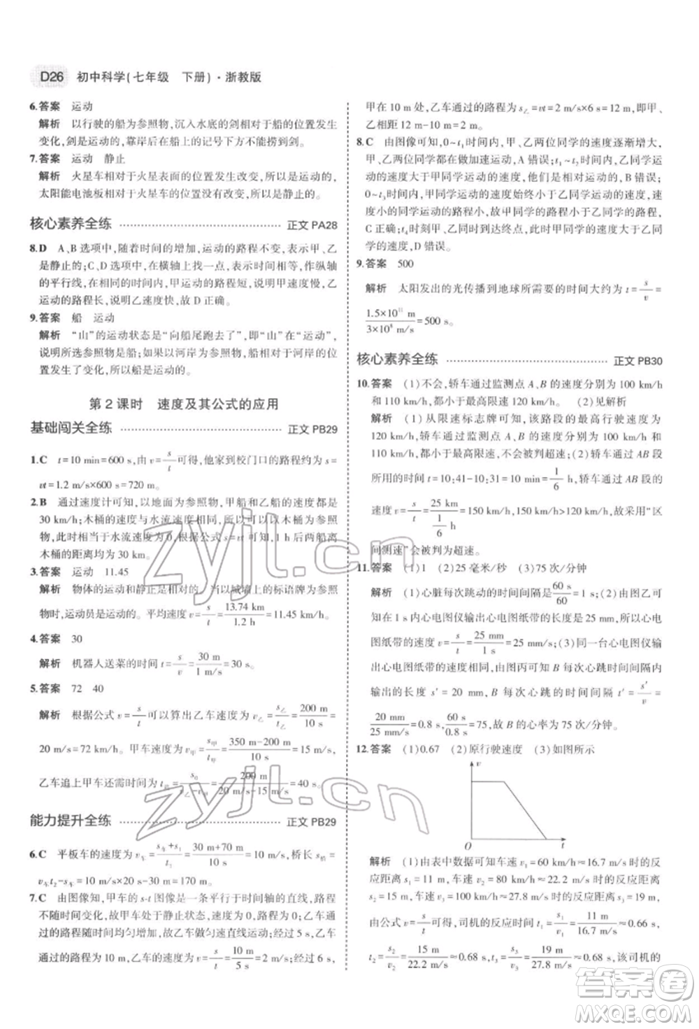 首都師范大學(xué)出版社2022年5年中考3年模擬七年級(jí)科學(xué)下冊(cè)人教版參考答案