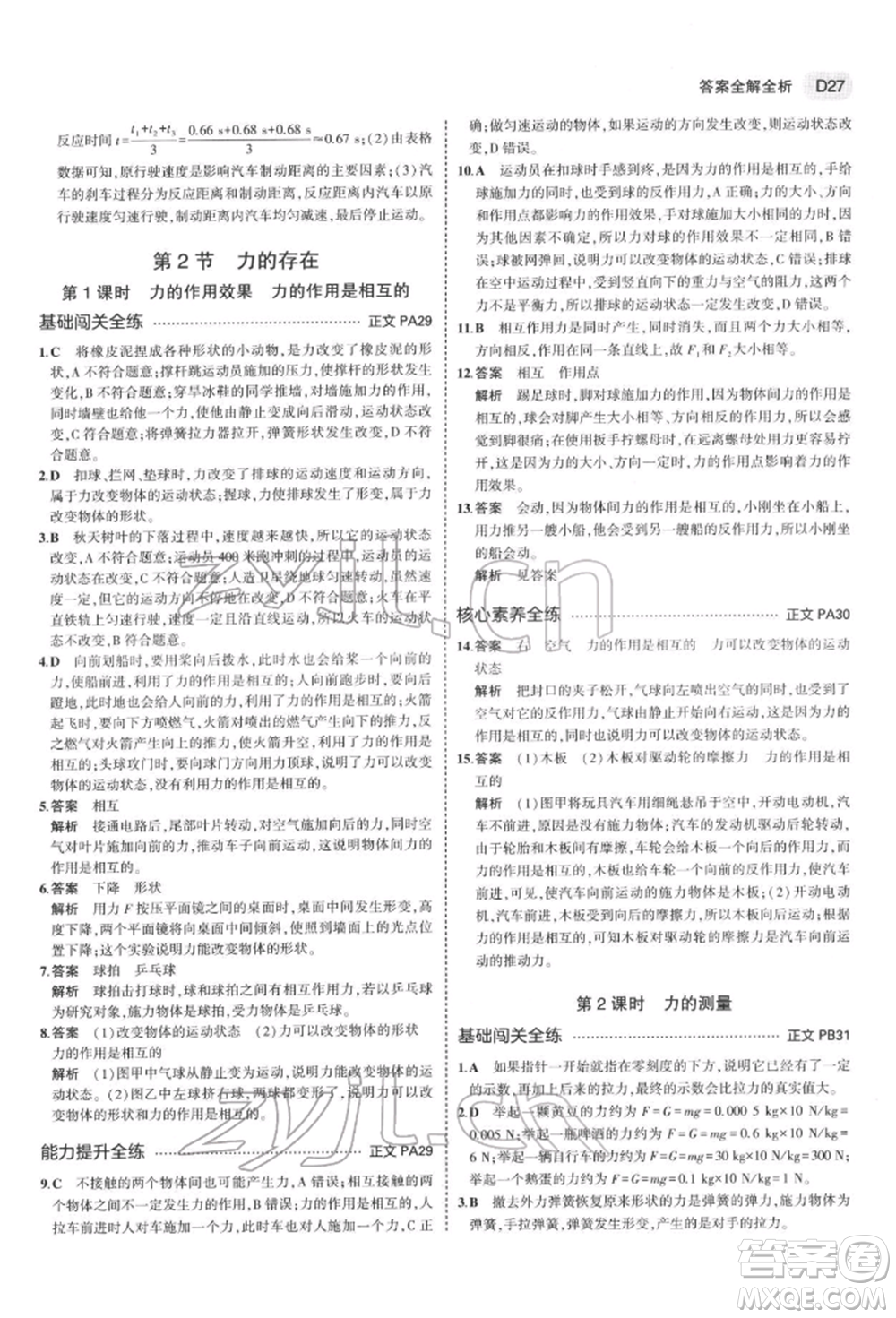 首都師范大學(xué)出版社2022年5年中考3年模擬七年級(jí)科學(xué)下冊(cè)人教版參考答案