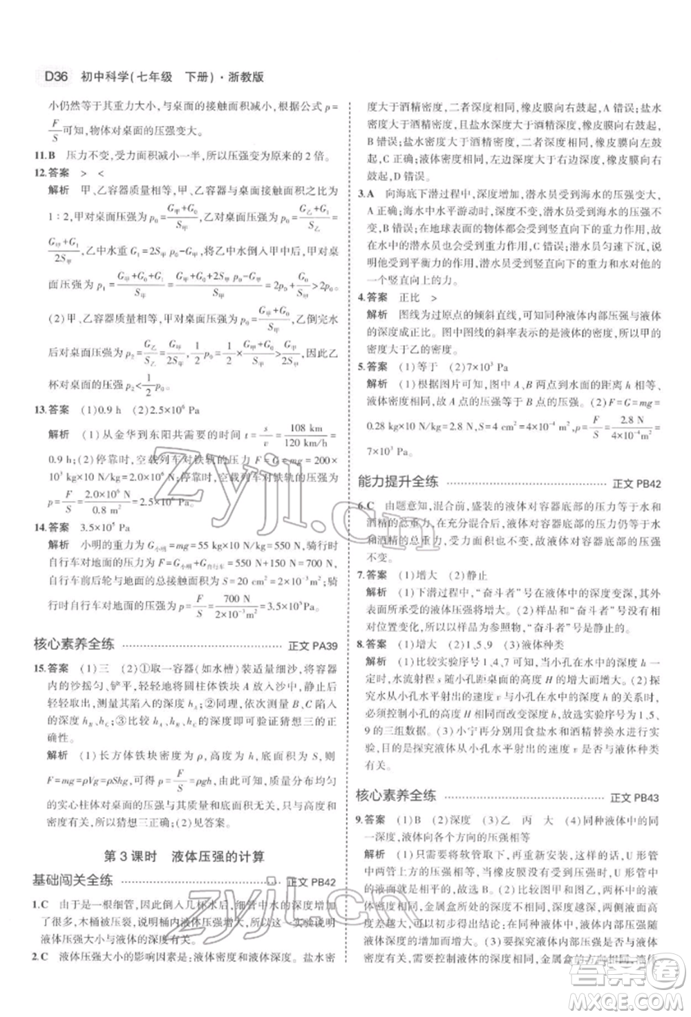 首都師范大學(xué)出版社2022年5年中考3年模擬七年級(jí)科學(xué)下冊(cè)人教版參考答案