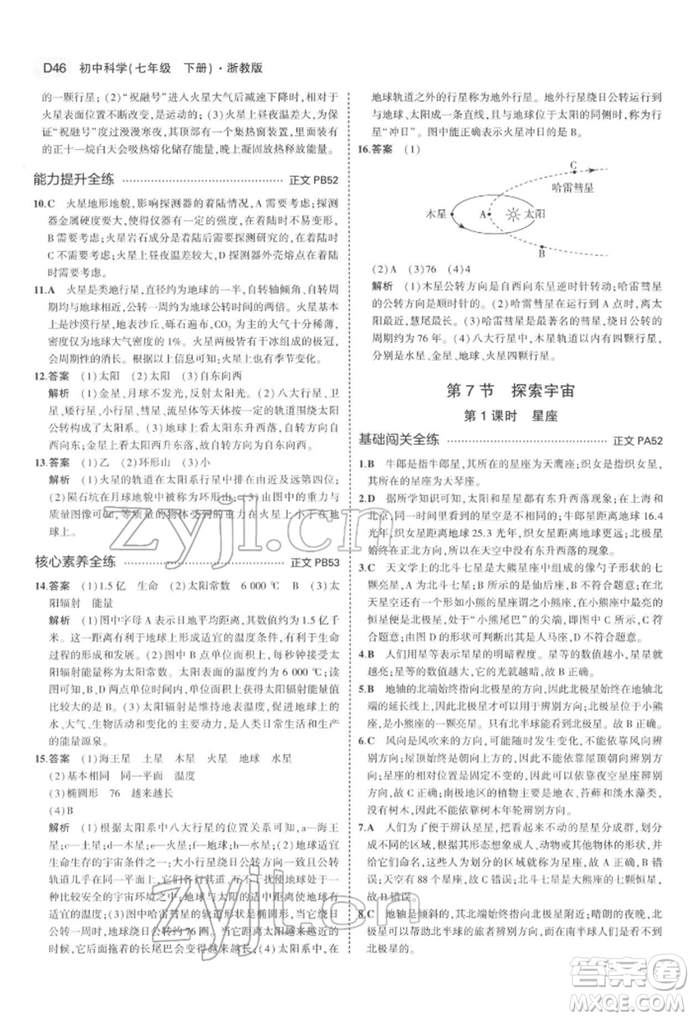 首都師范大學(xué)出版社2022年5年中考3年模擬七年級(jí)科學(xué)下冊(cè)人教版參考答案