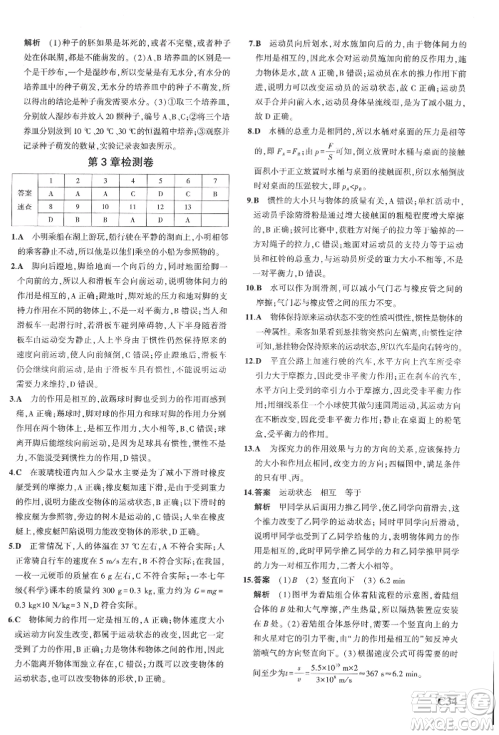 首都師范大學(xué)出版社2022年5年中考3年模擬七年級(jí)科學(xué)下冊(cè)人教版參考答案