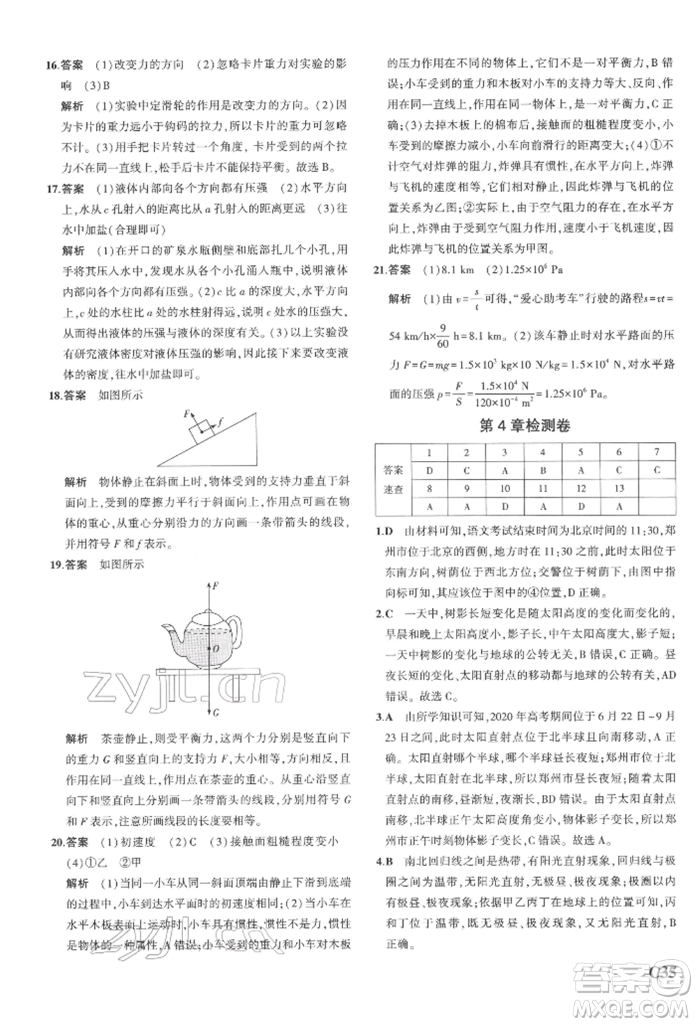 首都師范大學(xué)出版社2022年5年中考3年模擬七年級(jí)科學(xué)下冊(cè)人教版參考答案