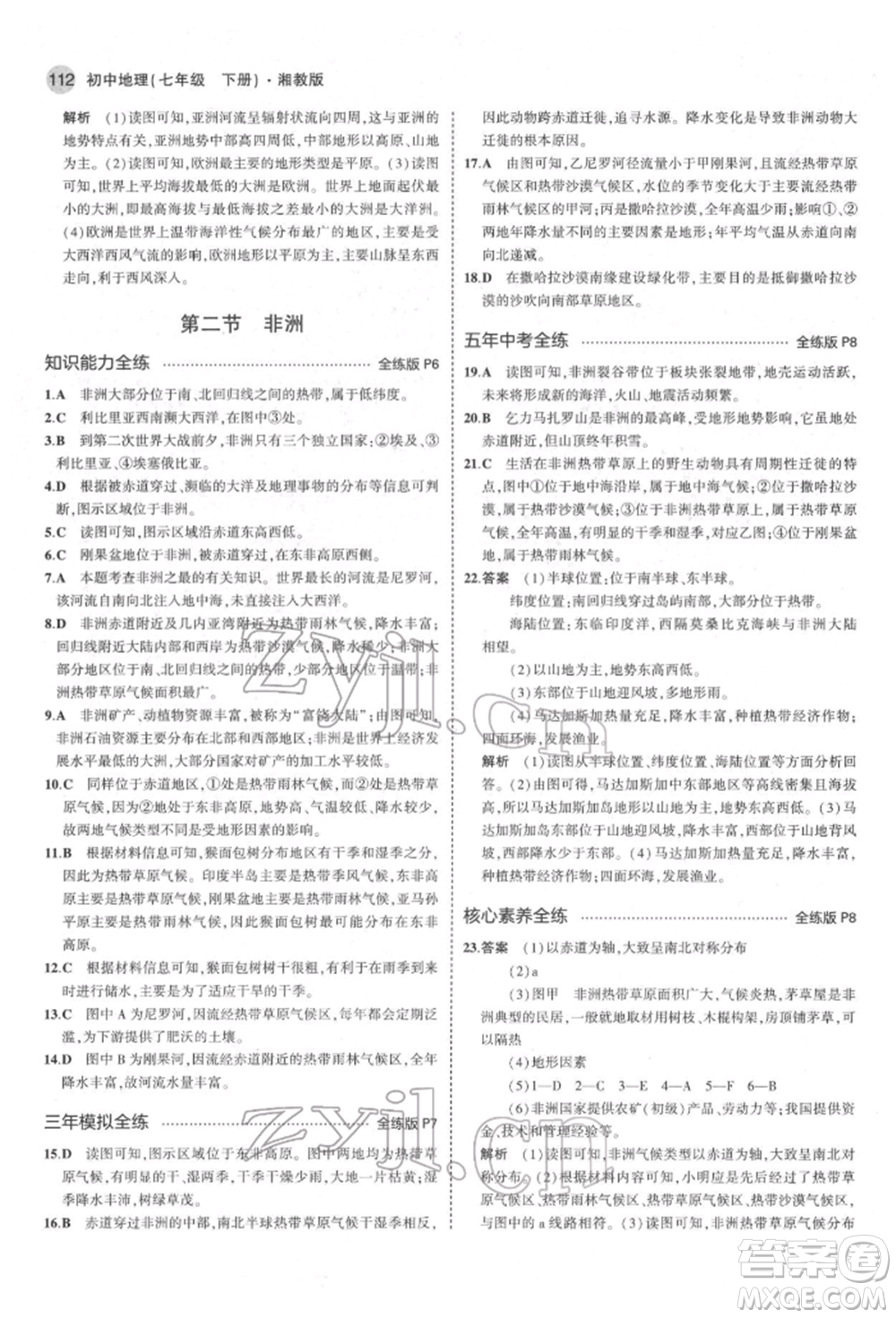 首都師范大學(xué)出版社2022年5年中考3年模擬七年級(jí)地理下冊湘教版參考答案