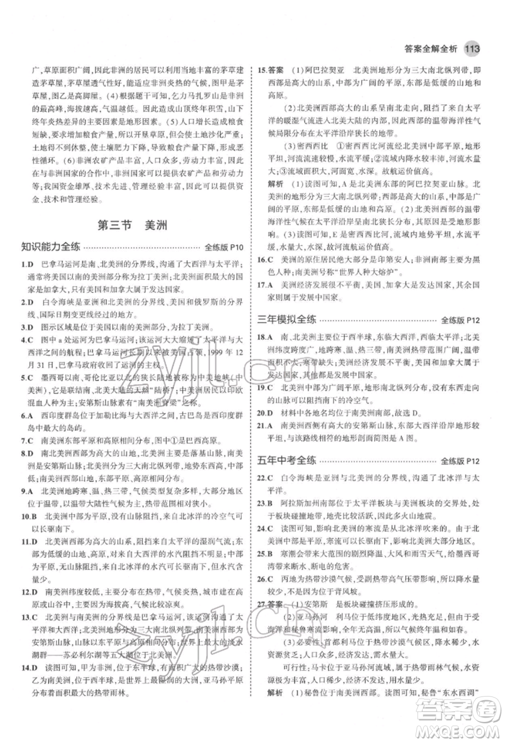 首都師范大學(xué)出版社2022年5年中考3年模擬七年級(jí)地理下冊湘教版參考答案