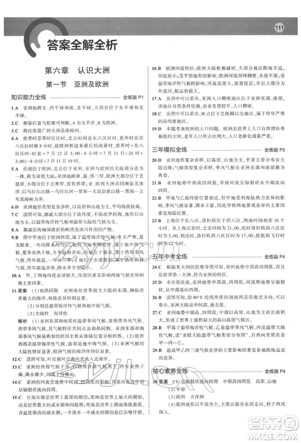 首都師范大學(xué)出版社2022年5年中考3年模擬七年級(jí)地理下冊湘教版參考答案