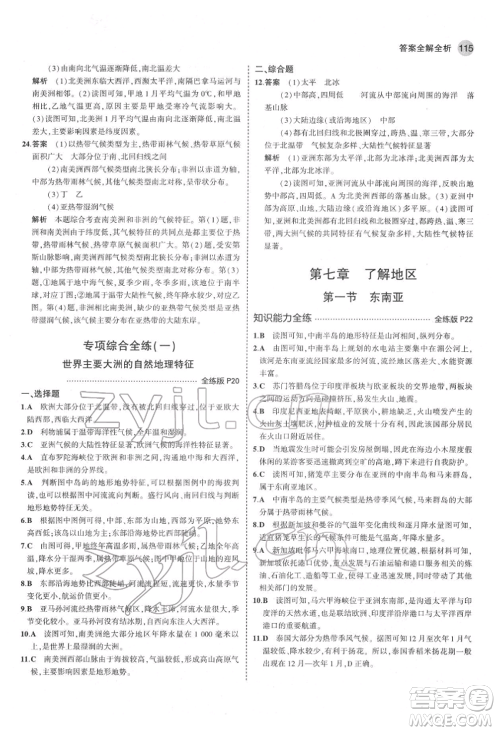 首都師范大學(xué)出版社2022年5年中考3年模擬七年級(jí)地理下冊湘教版參考答案