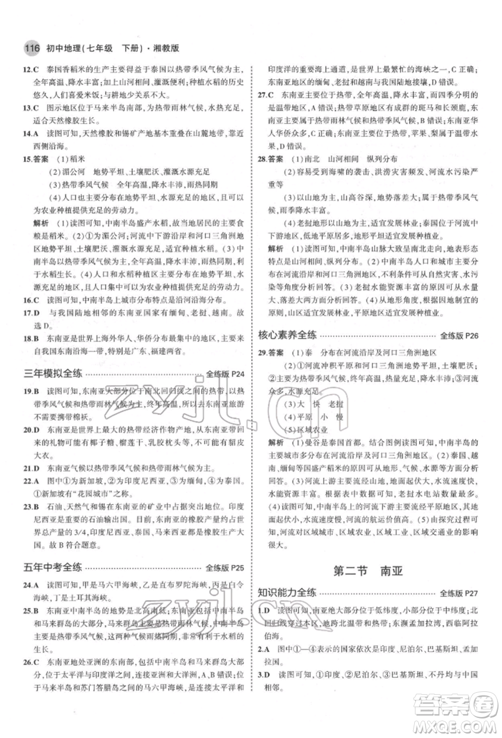 首都師范大學(xué)出版社2022年5年中考3年模擬七年級(jí)地理下冊湘教版參考答案