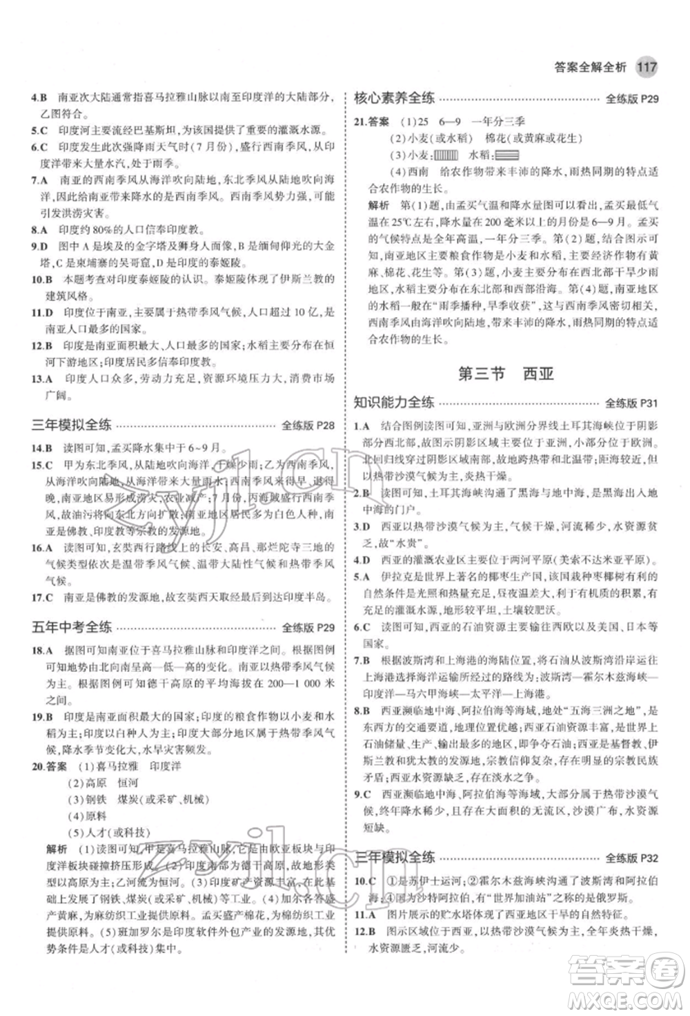 首都師范大學(xué)出版社2022年5年中考3年模擬七年級(jí)地理下冊湘教版參考答案