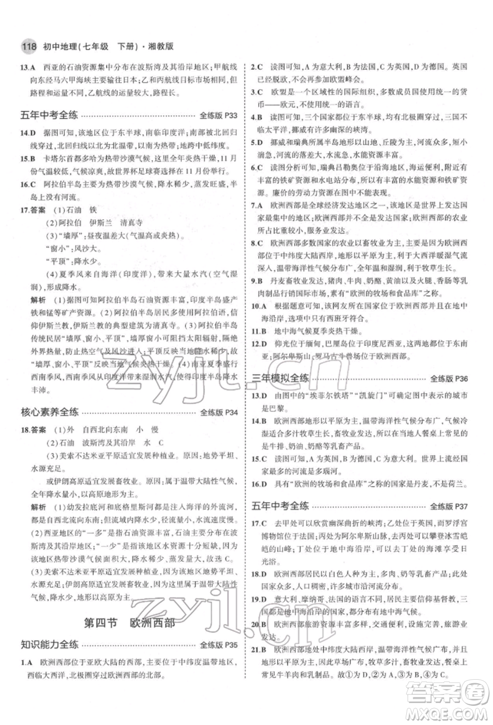 首都師范大學(xué)出版社2022年5年中考3年模擬七年級(jí)地理下冊湘教版參考答案