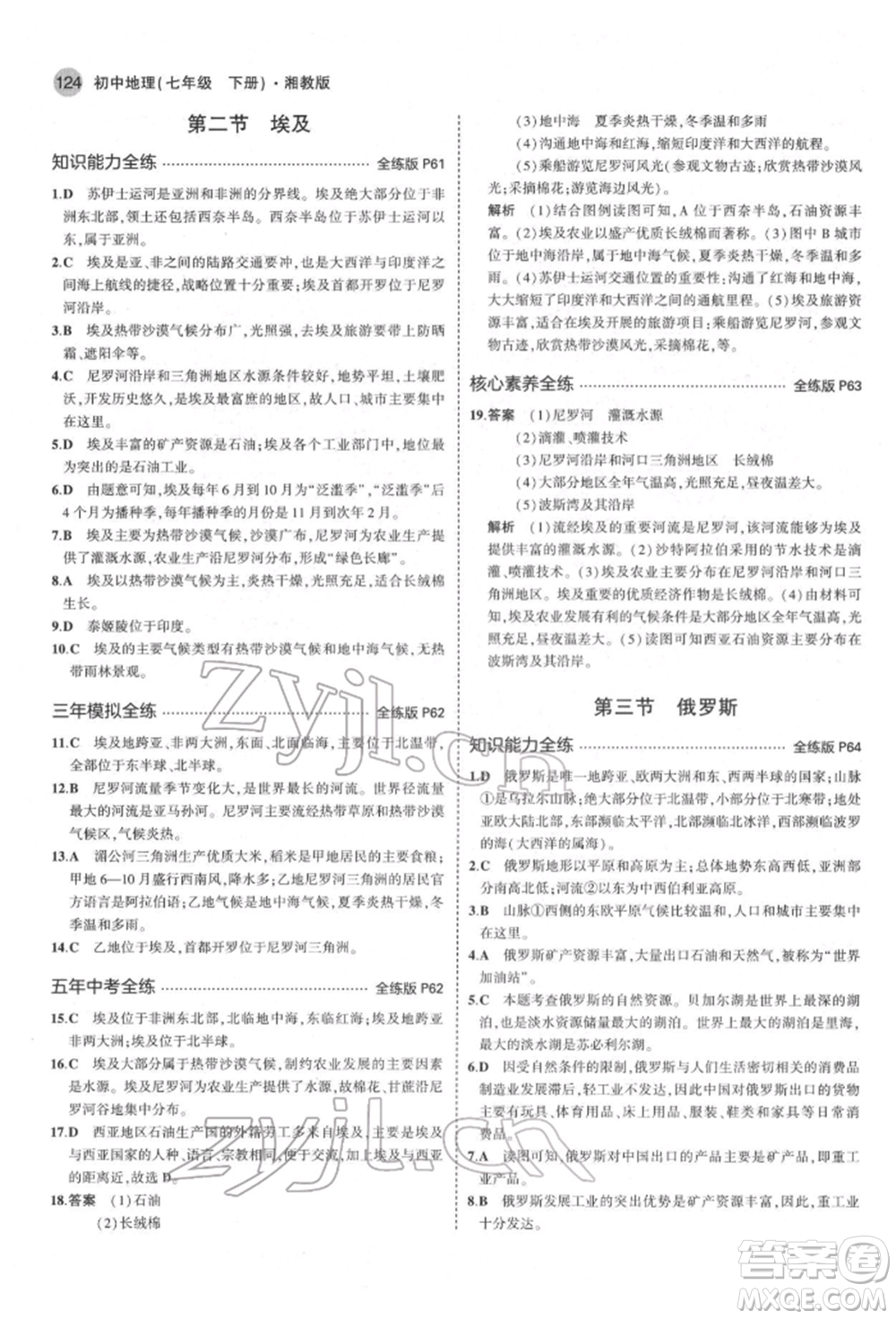 首都師范大學(xué)出版社2022年5年中考3年模擬七年級(jí)地理下冊湘教版參考答案