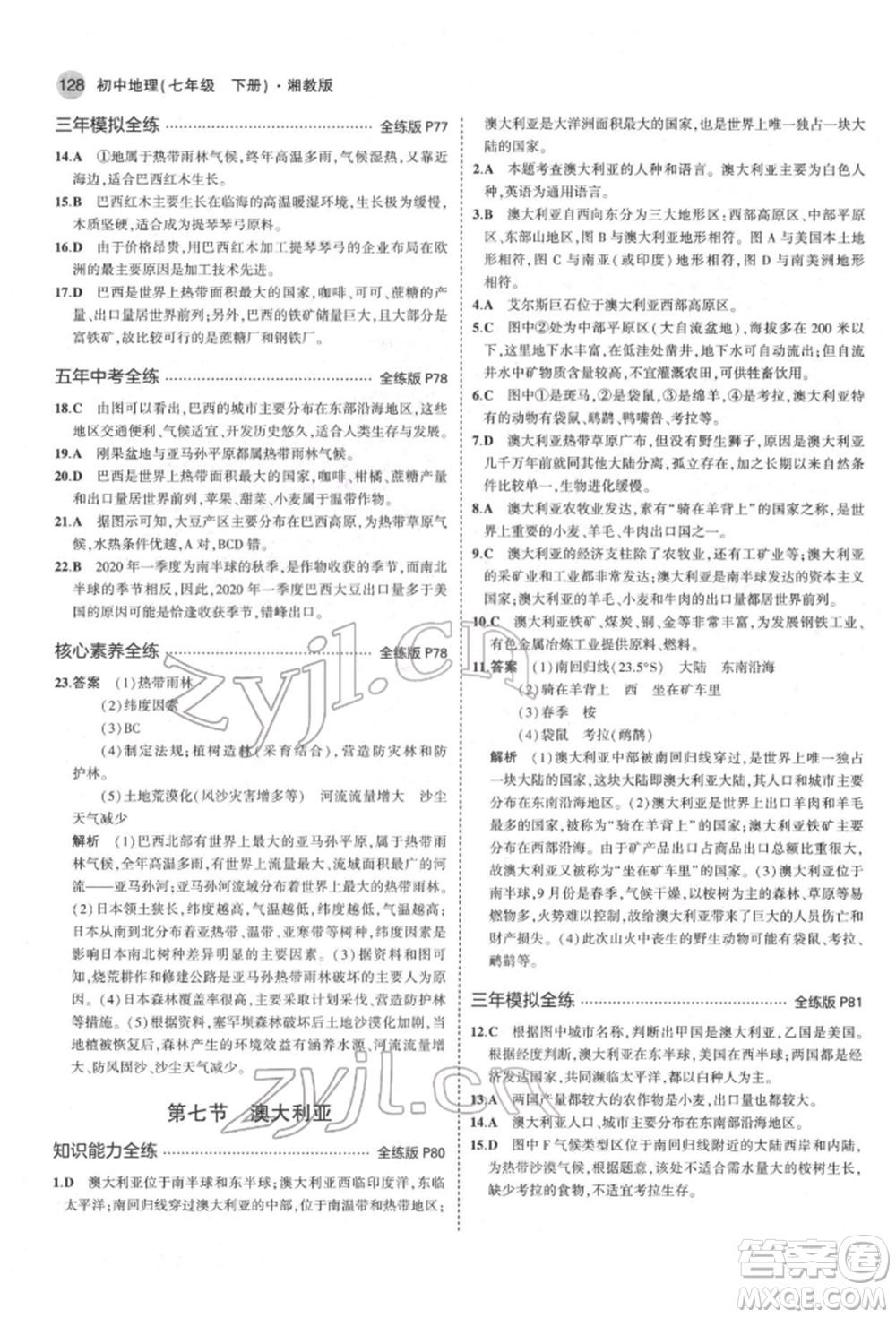 首都師范大學(xué)出版社2022年5年中考3年模擬七年級(jí)地理下冊湘教版參考答案