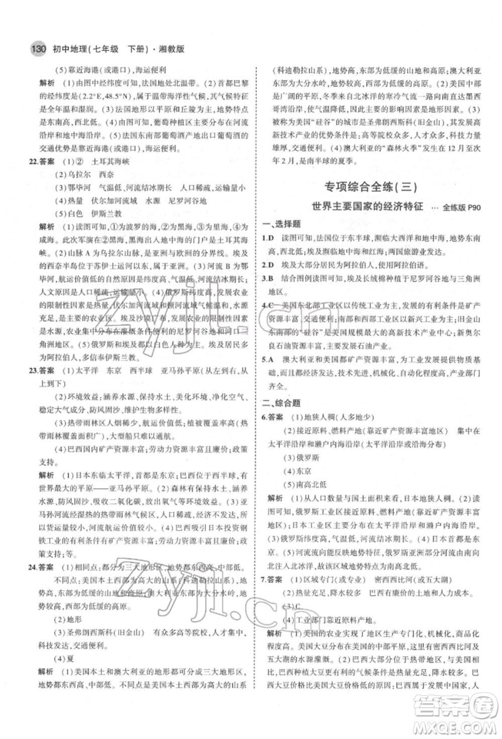 首都師范大學(xué)出版社2022年5年中考3年模擬七年級(jí)地理下冊湘教版參考答案