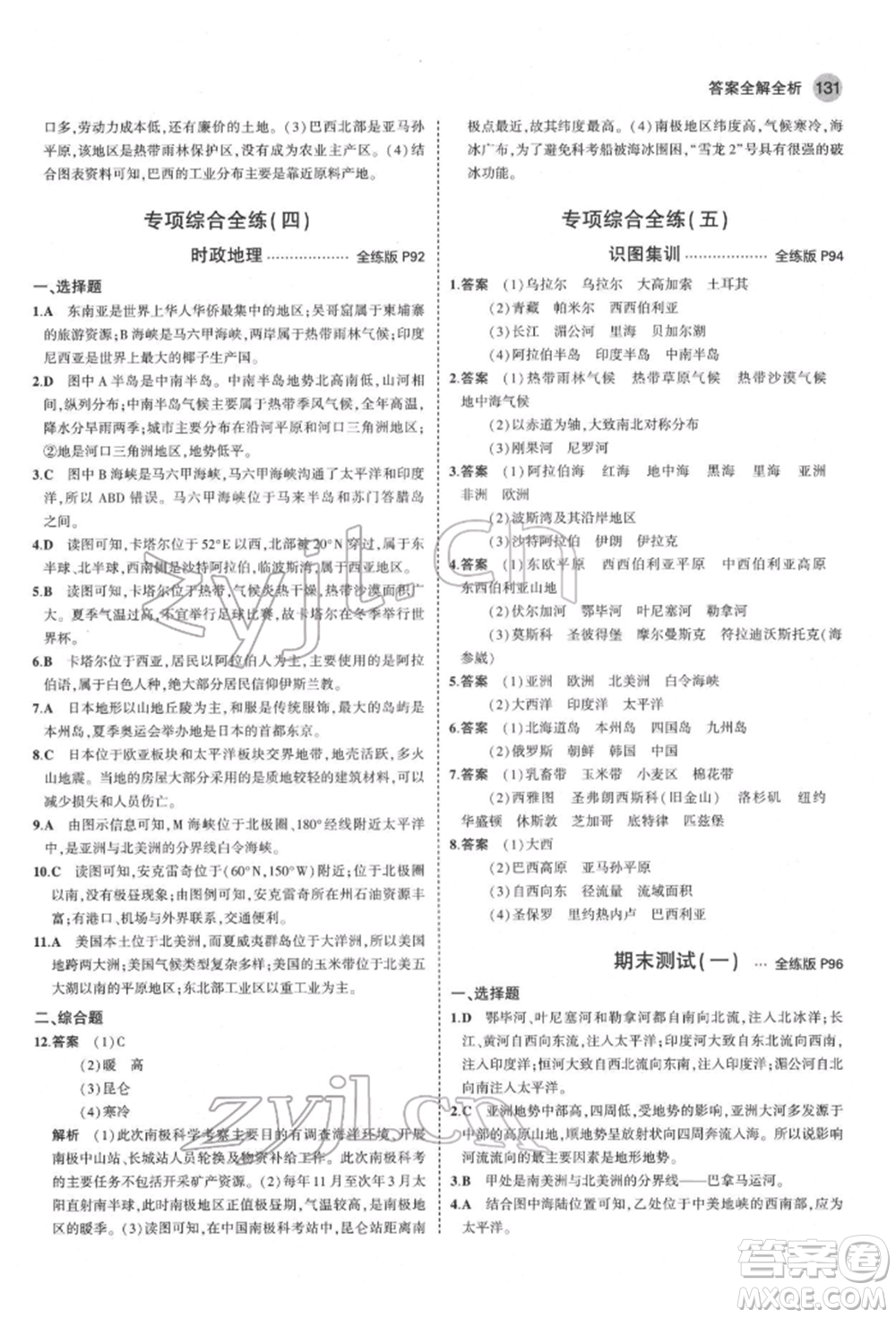 首都師范大學(xué)出版社2022年5年中考3年模擬七年級(jí)地理下冊湘教版參考答案