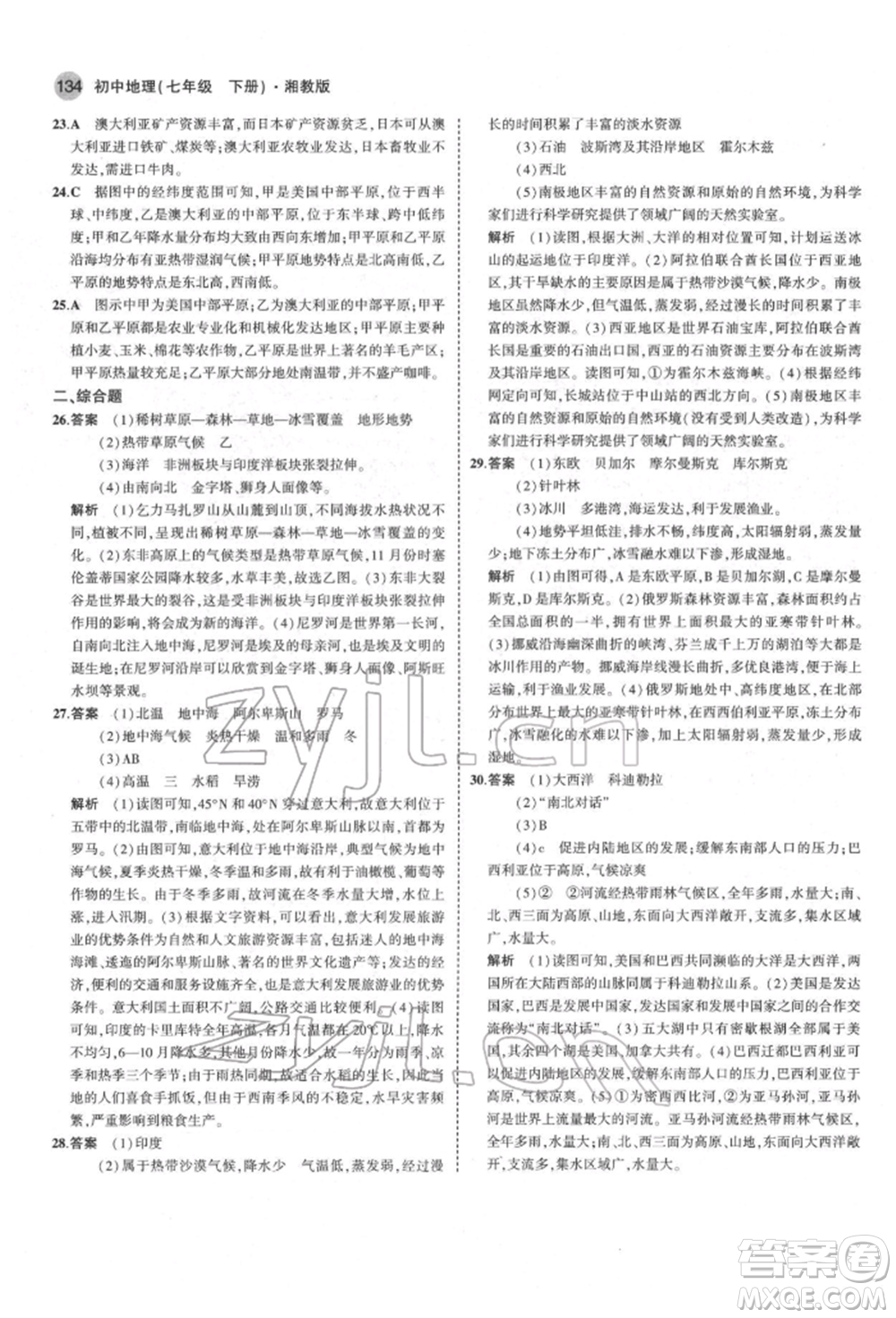 首都師范大學(xué)出版社2022年5年中考3年模擬七年級(jí)地理下冊湘教版參考答案