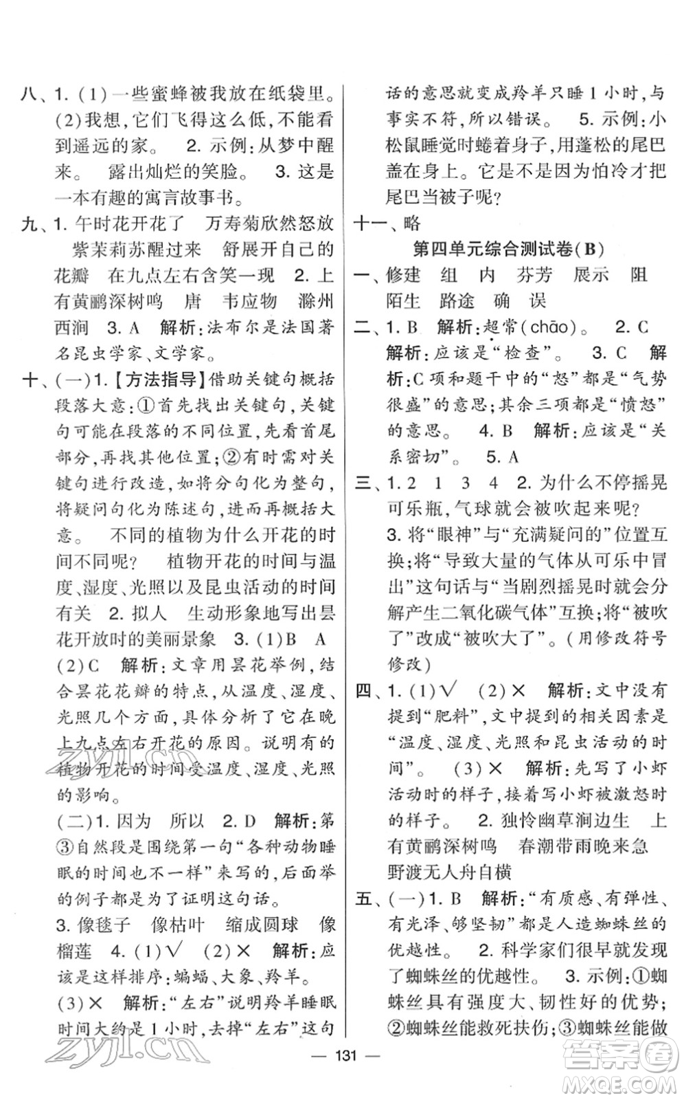 寧夏人民教育出版社2022學(xué)霸提優(yōu)大試卷三年級(jí)語文下冊(cè)人教版答案