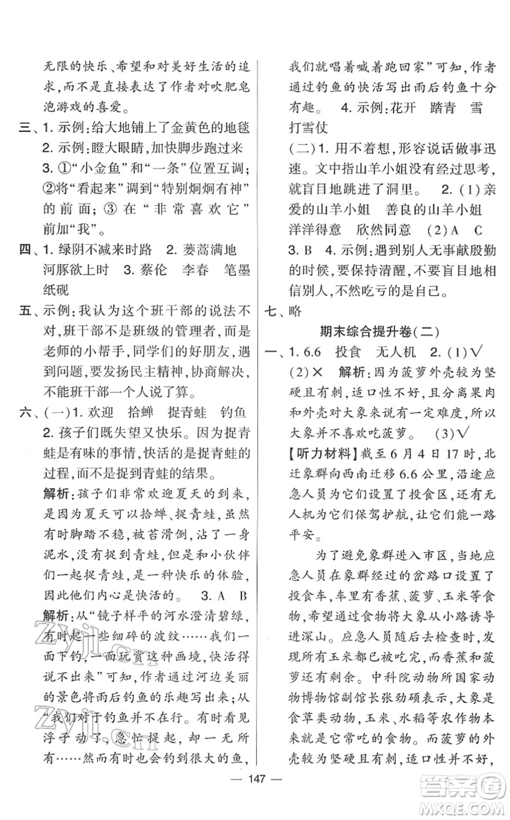 寧夏人民教育出版社2022學(xué)霸提優(yōu)大試卷三年級(jí)語文下冊(cè)人教版答案