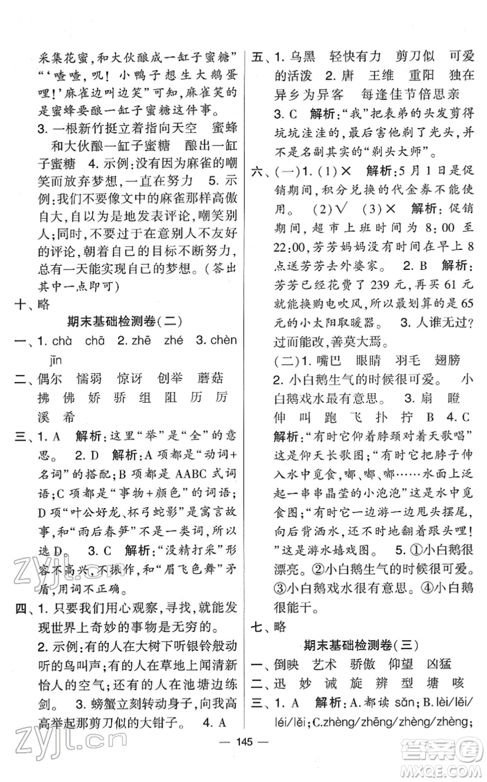 寧夏人民教育出版社2022學(xué)霸提優(yōu)大試卷三年級(jí)語文下冊(cè)人教版答案