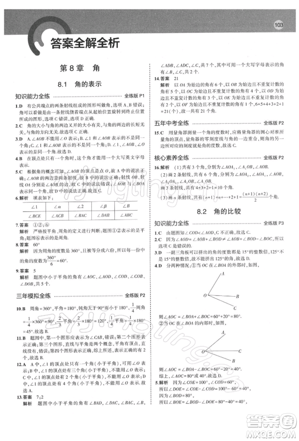 首都師范大學(xué)出版社2022年5年中考3年模擬七年級(jí)數(shù)學(xué)下冊(cè)青島版參考答案