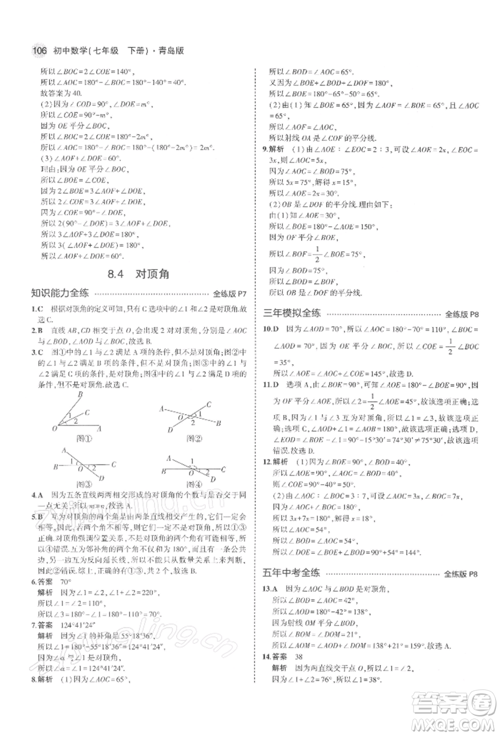 首都師范大學(xué)出版社2022年5年中考3年模擬七年級(jí)數(shù)學(xué)下冊(cè)青島版參考答案