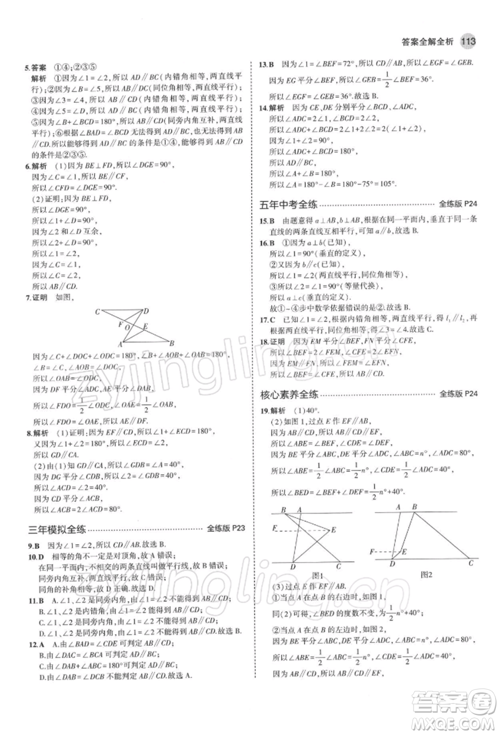 首都師范大學(xué)出版社2022年5年中考3年模擬七年級(jí)數(shù)學(xué)下冊(cè)青島版參考答案