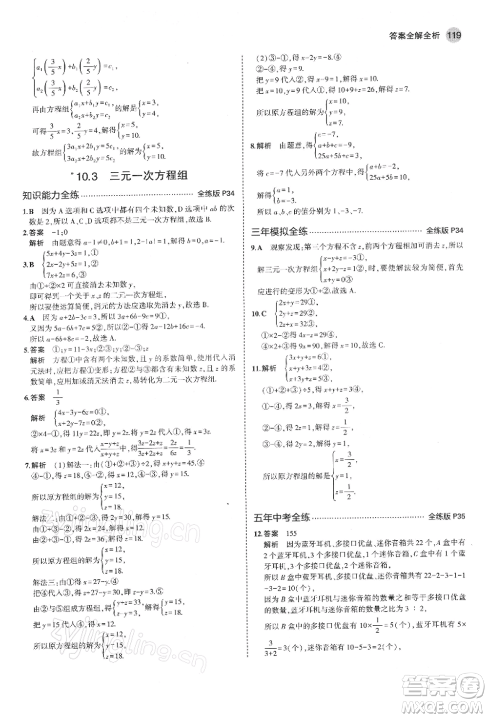 首都師范大學(xué)出版社2022年5年中考3年模擬七年級(jí)數(shù)學(xué)下冊(cè)青島版參考答案