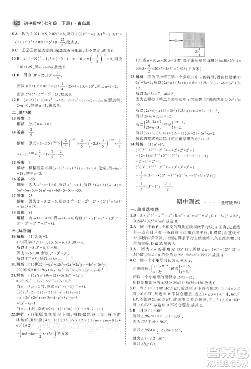 首都師范大學(xué)出版社2022年5年中考3年模擬七年級(jí)數(shù)學(xué)下冊(cè)青島版參考答案