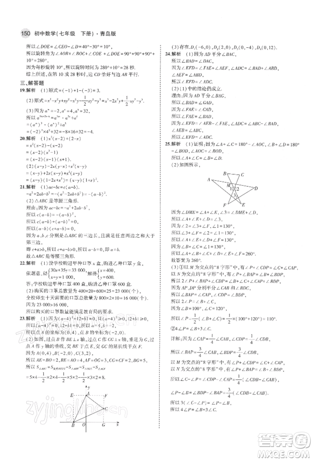 首都師范大學(xué)出版社2022年5年中考3年模擬七年級(jí)數(shù)學(xué)下冊(cè)青島版參考答案