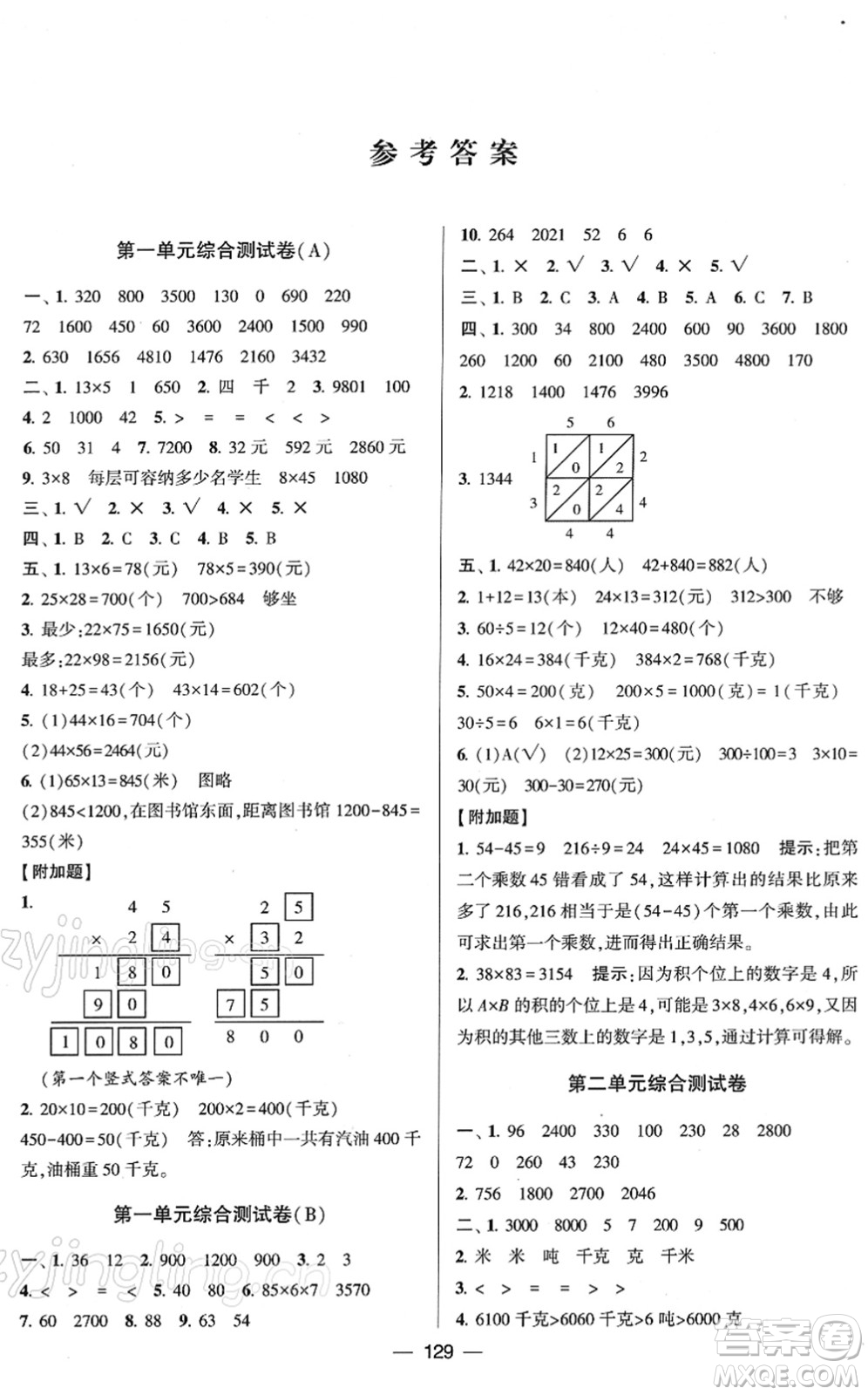 寧夏人民教育出版社2022學(xué)霸提優(yōu)大試卷三年級(jí)數(shù)學(xué)下冊(cè)江蘇國(guó)標(biāo)版答案