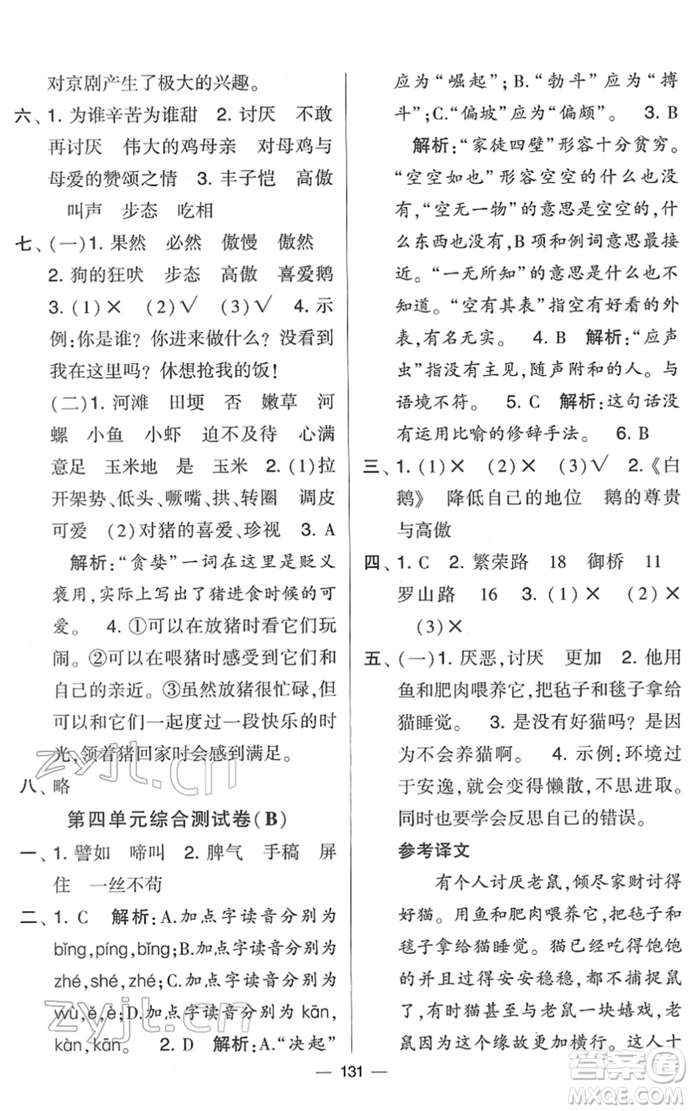 寧夏人民教育出版社2022學霸提優(yōu)大試卷四年級語文下冊人教版答案