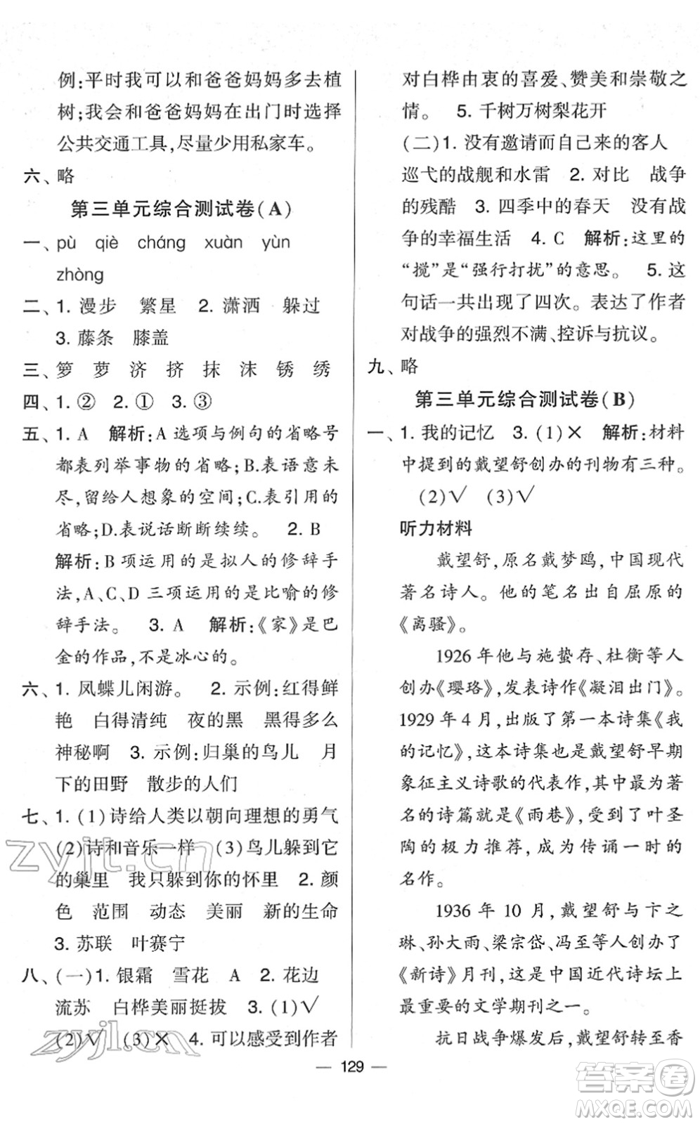 寧夏人民教育出版社2022學霸提優(yōu)大試卷四年級語文下冊人教版答案