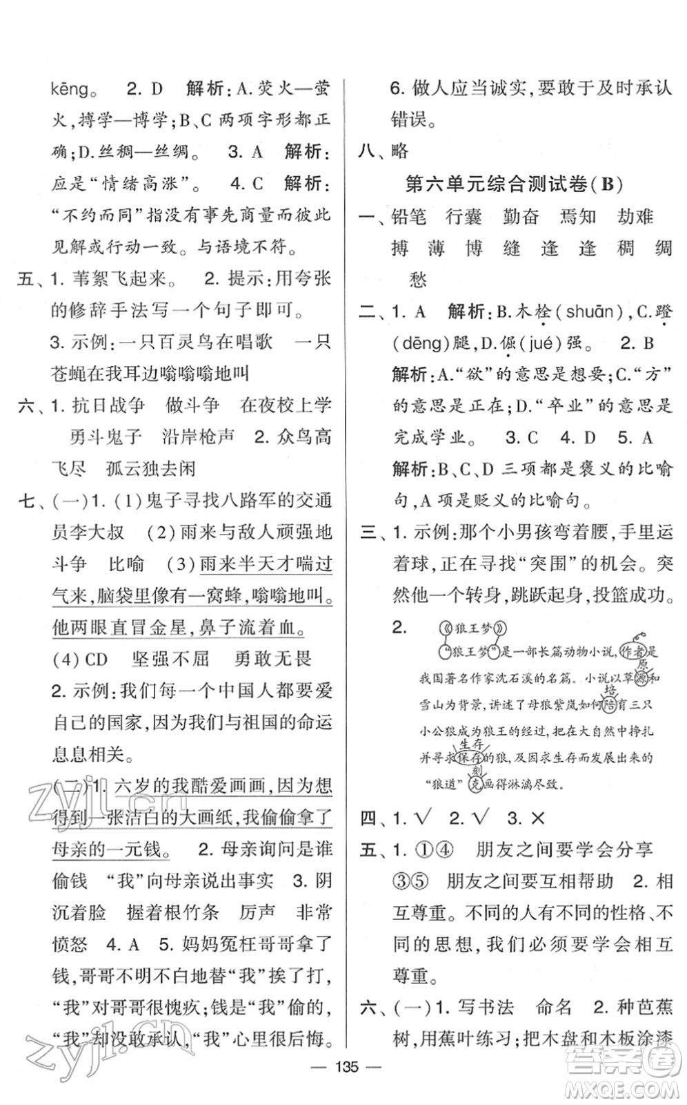 寧夏人民教育出版社2022學霸提優(yōu)大試卷四年級語文下冊人教版答案