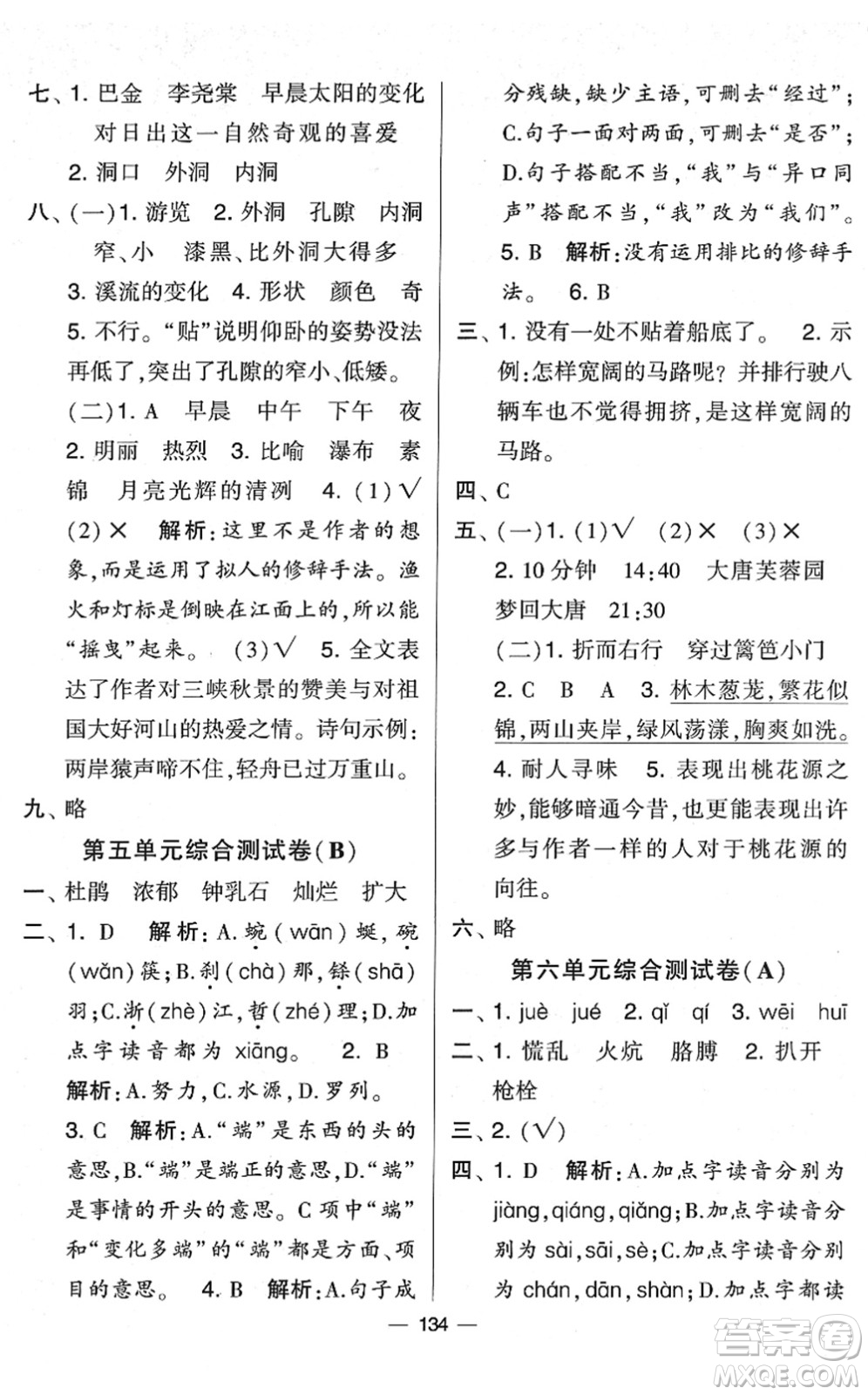 寧夏人民教育出版社2022學霸提優(yōu)大試卷四年級語文下冊人教版答案