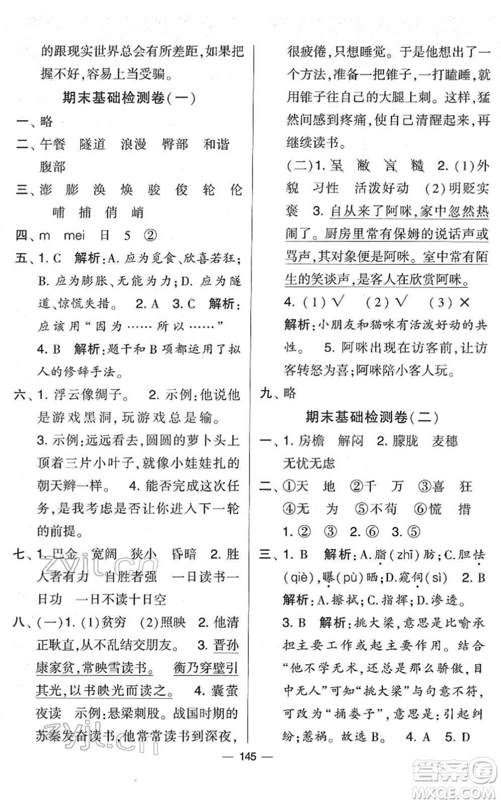 寧夏人民教育出版社2022學霸提優(yōu)大試卷四年級語文下冊人教版答案