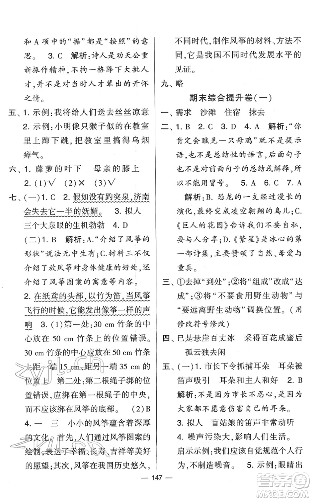 寧夏人民教育出版社2022學霸提優(yōu)大試卷四年級語文下冊人教版答案