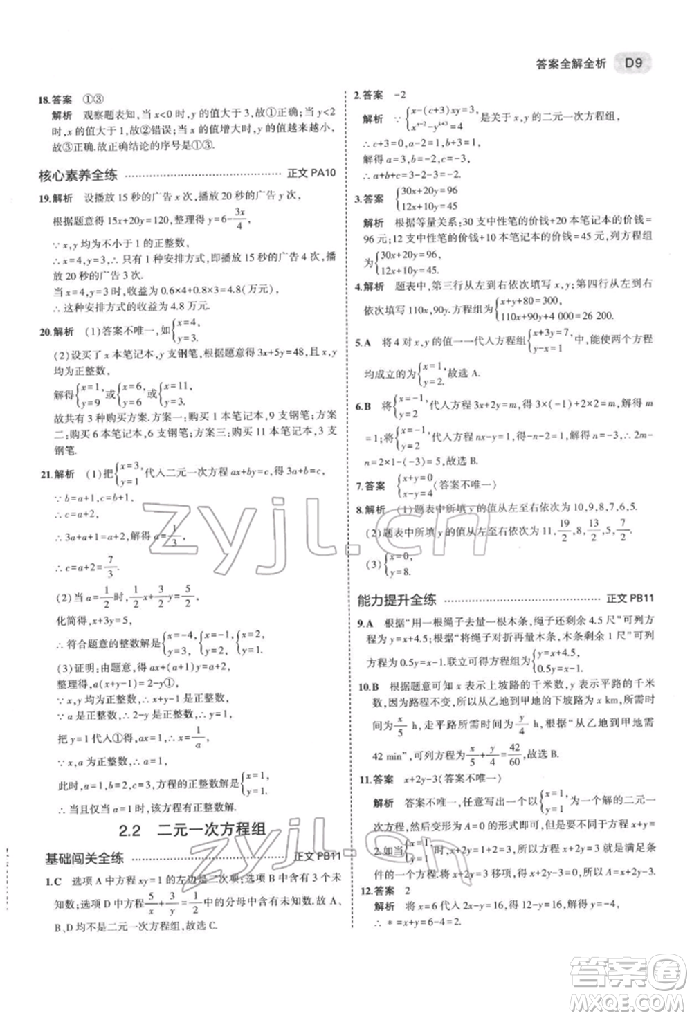 首都師范大學(xué)出版社2022年5年中考3年模擬七年級數(shù)學(xué)下冊浙教版參考答案