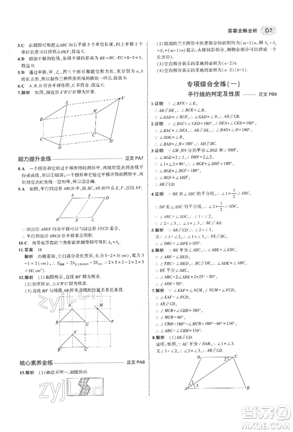 首都師范大學(xué)出版社2022年5年中考3年模擬七年級數(shù)學(xué)下冊浙教版參考答案