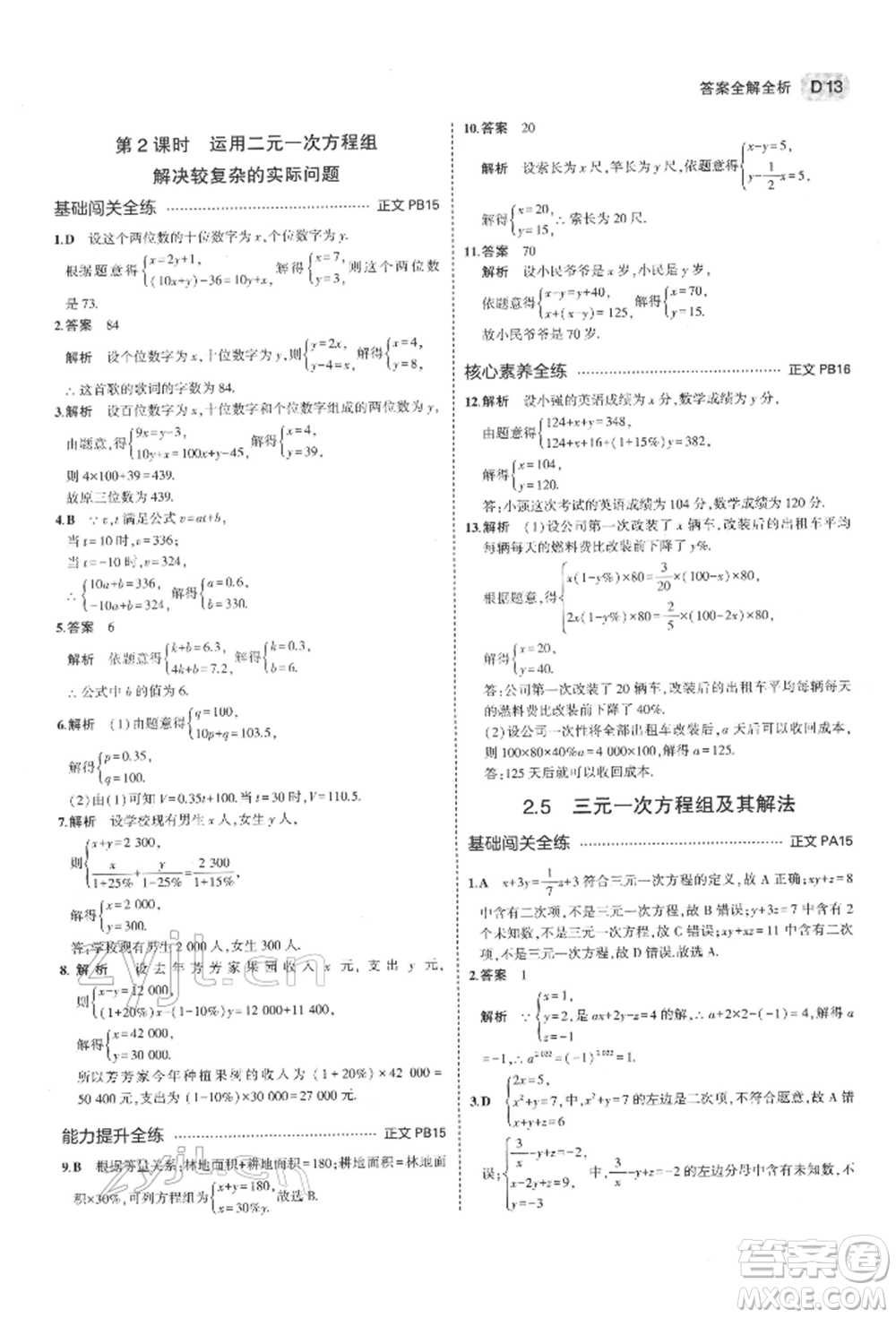 首都師范大學(xué)出版社2022年5年中考3年模擬七年級數(shù)學(xué)下冊浙教版參考答案