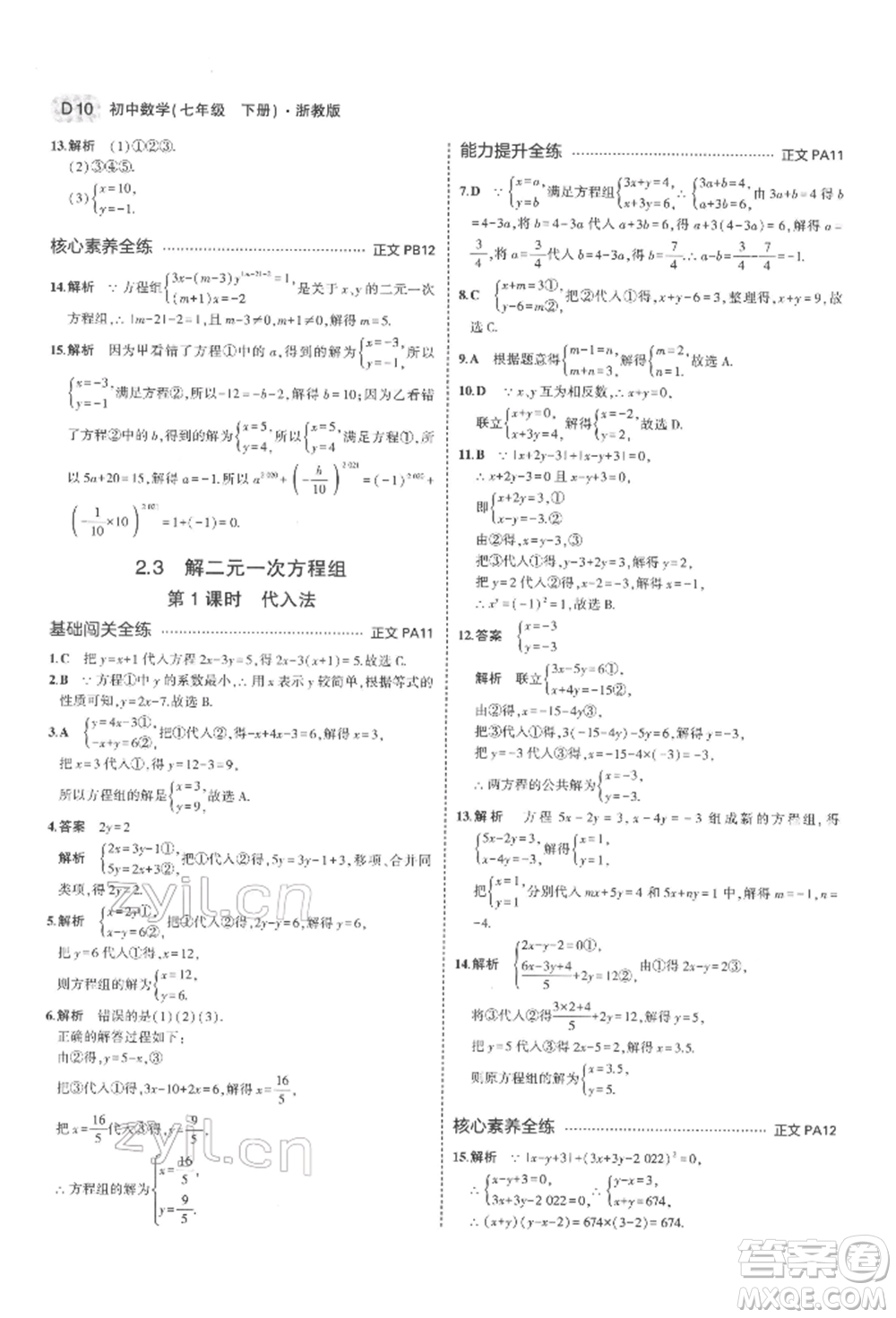 首都師范大學(xué)出版社2022年5年中考3年模擬七年級數(shù)學(xué)下冊浙教版參考答案